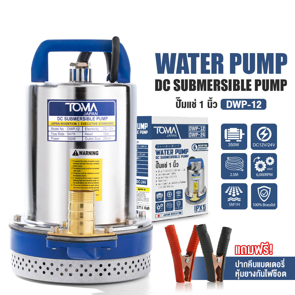 ปั๊มจุ่มโซล่าเซลล์ TOMA JAPAN รุ่น DWP-12 ขนาด 1 นิ้ว 12V 350W